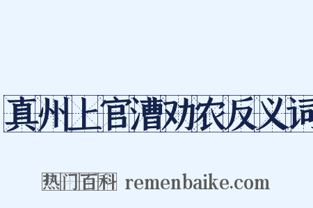 真州上官漕劝农反义词是什么意思的图片